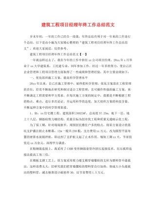 建筑工程项目经理年终工作总结范文 