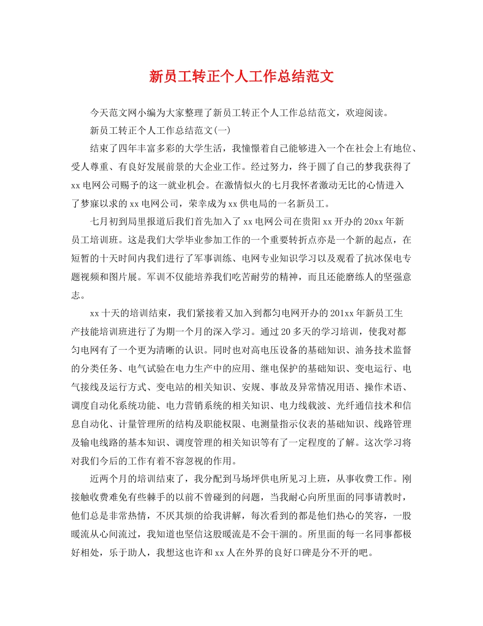 新员工转正个人工作总结范文 _第1页