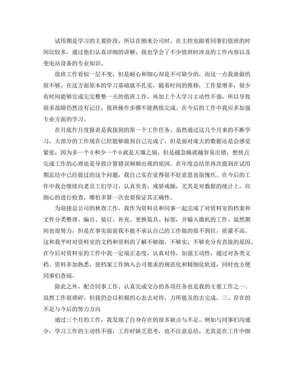 新员工转正个人工作总结范文 _第3页