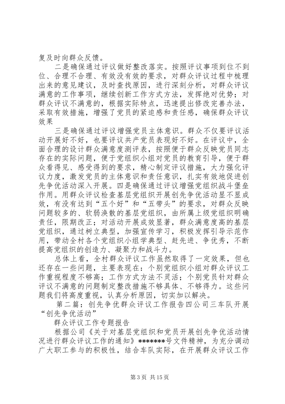 双佛堂村创先争优群众评议报告_第3页