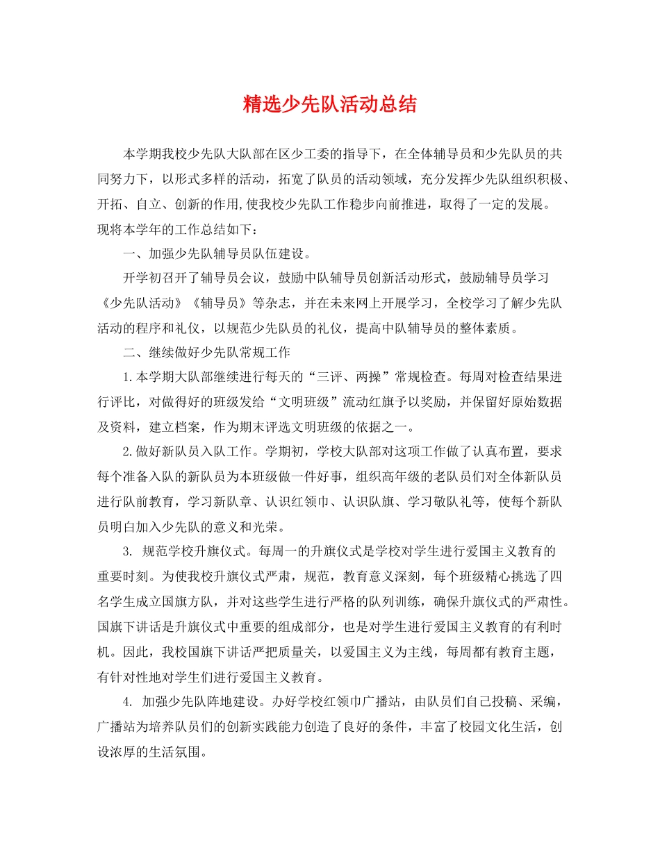 精选少先队活动总结 _第1页