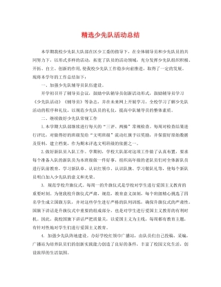 精选少先队活动总结 