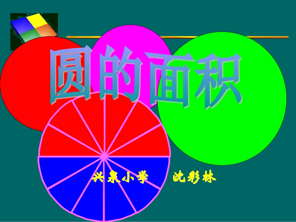 北师大版《圆的面积》课件_第1页