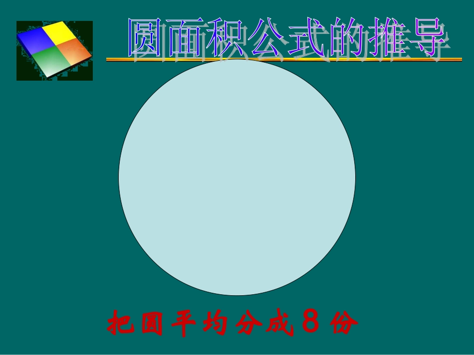 北师大版《圆的面积》课件_第3页