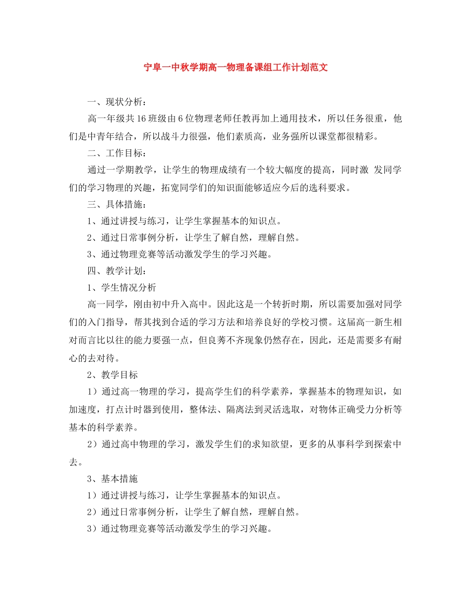 宁阜秋学期高一物理备课组工作计划范文 _第1页
