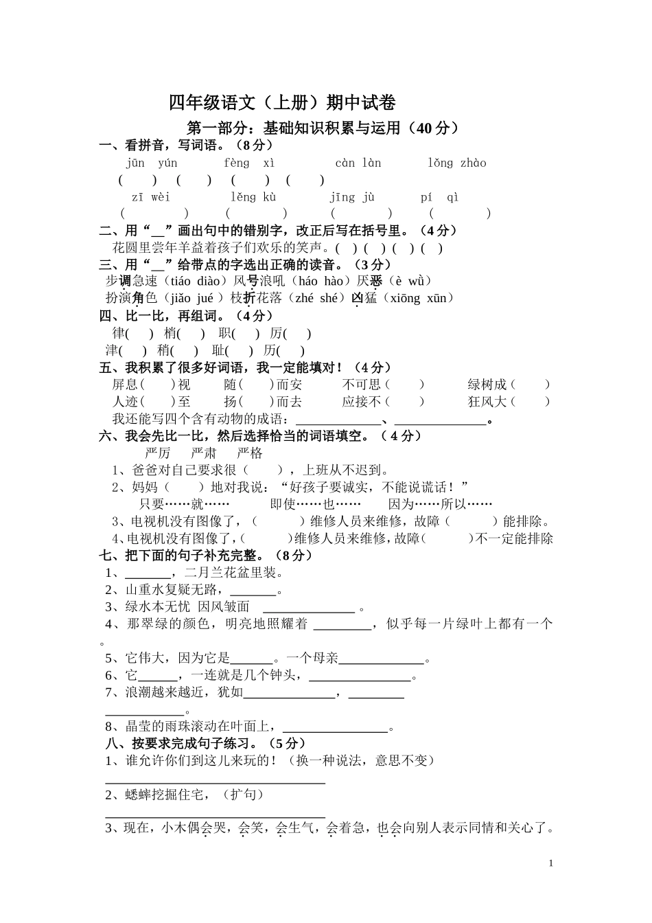 2013-2014学年度四年级语文上册期中测试卷及答案_第1页