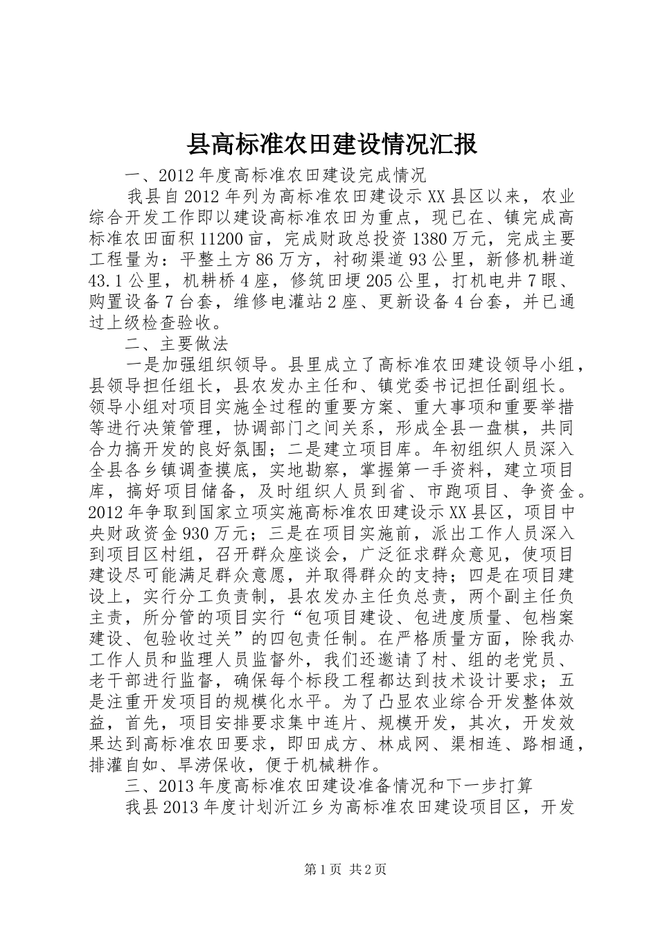 县高标准农田建设情况汇报_第1页