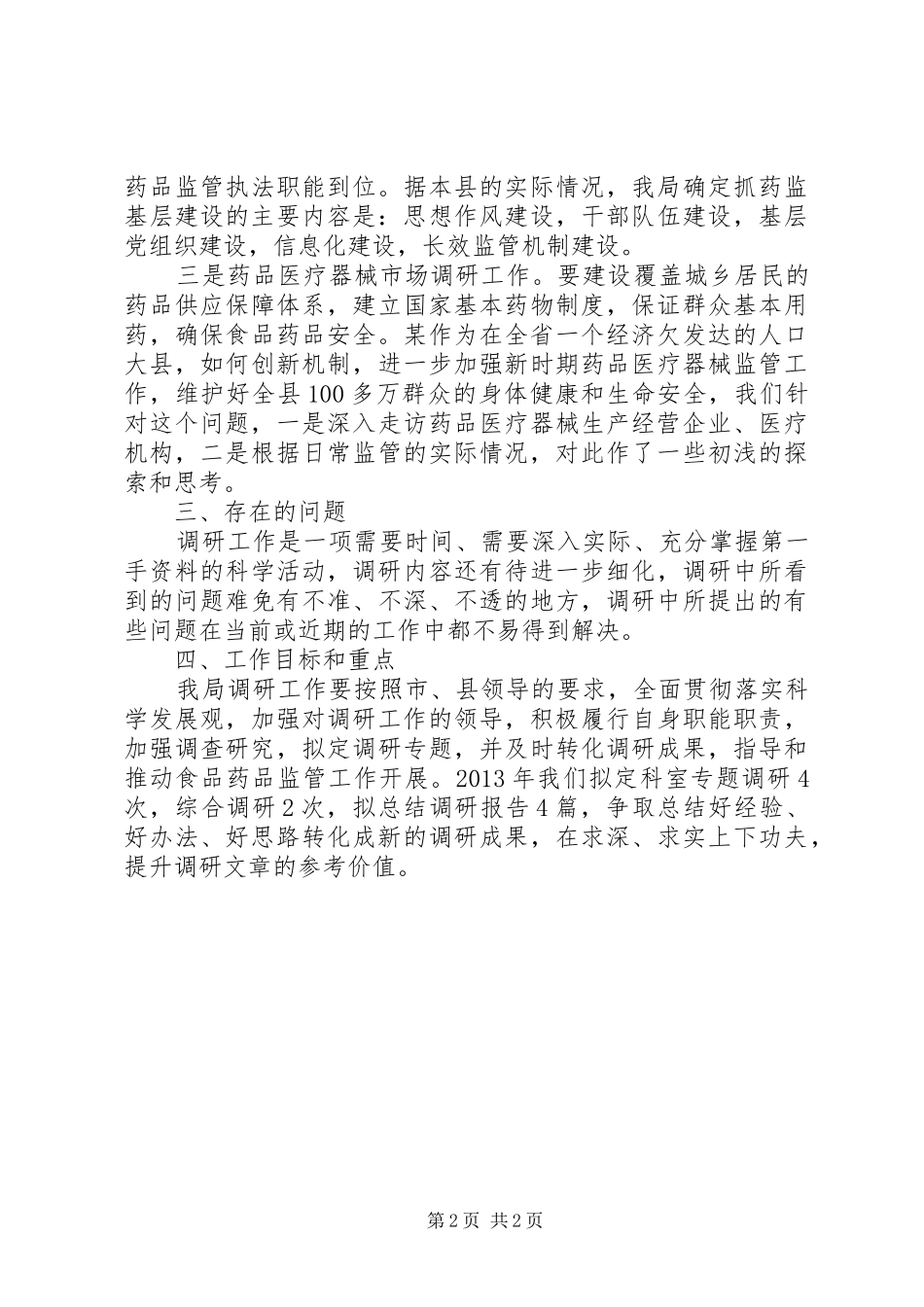 县食药监局学习调研工作报告_第2页