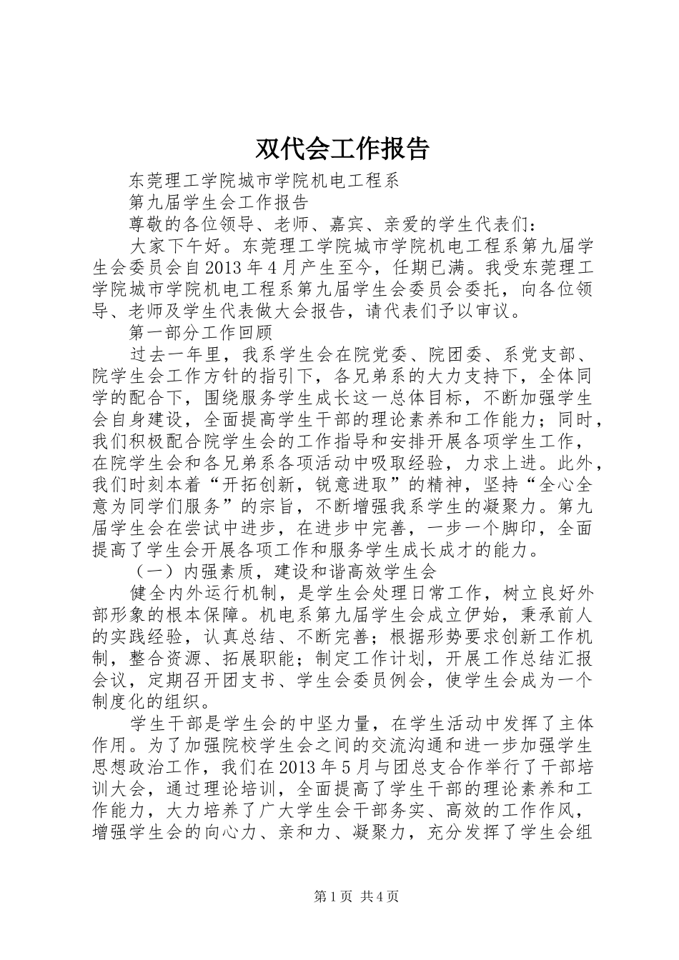 双代会工作报告_第1页