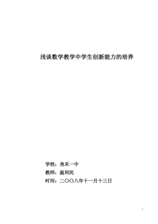 浅谈数学课堂教学中学生创新能力的培养