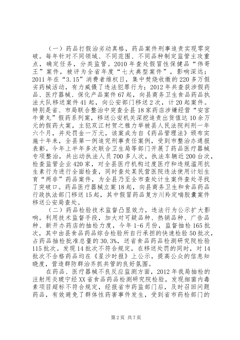 县食药监工作汇报材料_第2页