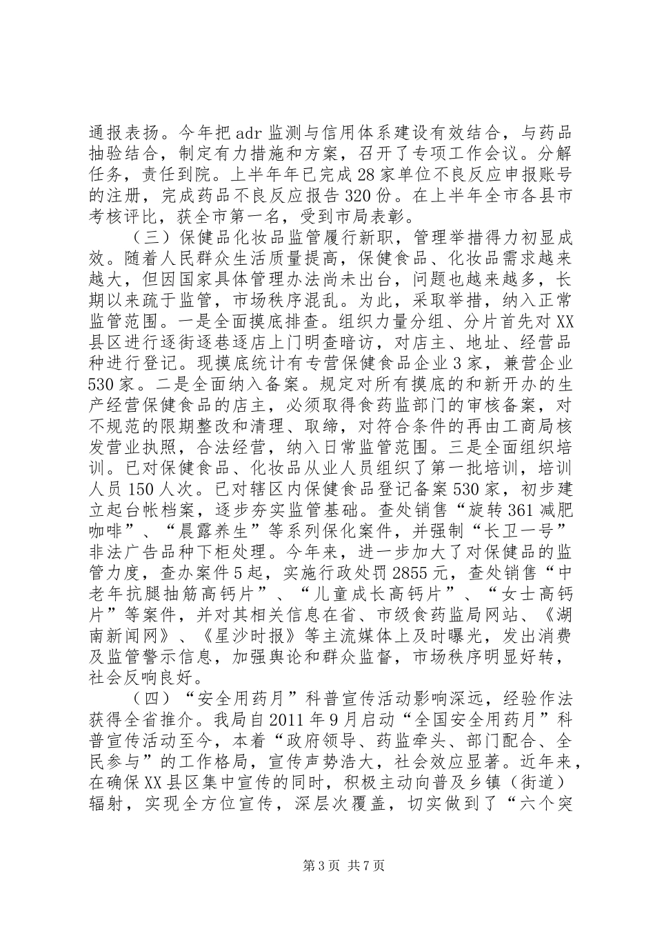 县食药监工作汇报材料_第3页