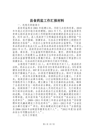 县食药监工作汇报材料