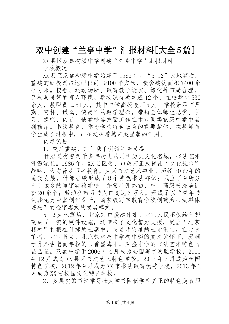 双中创建“兰亭中学”汇报材料[大全5篇]_第1页