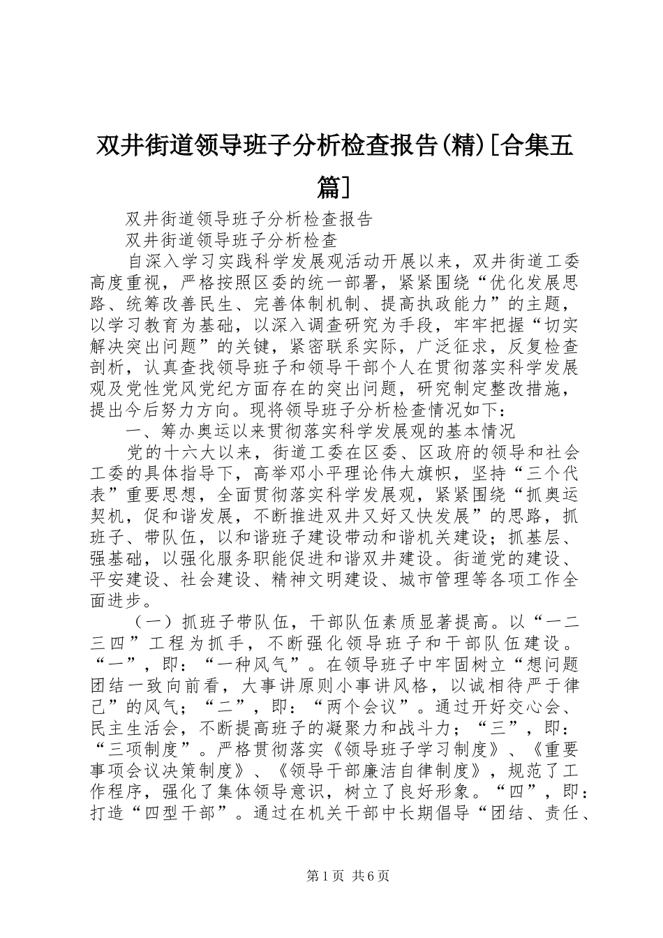 双井街道领导班子分析检查报告(精)[合集五篇]_第1页