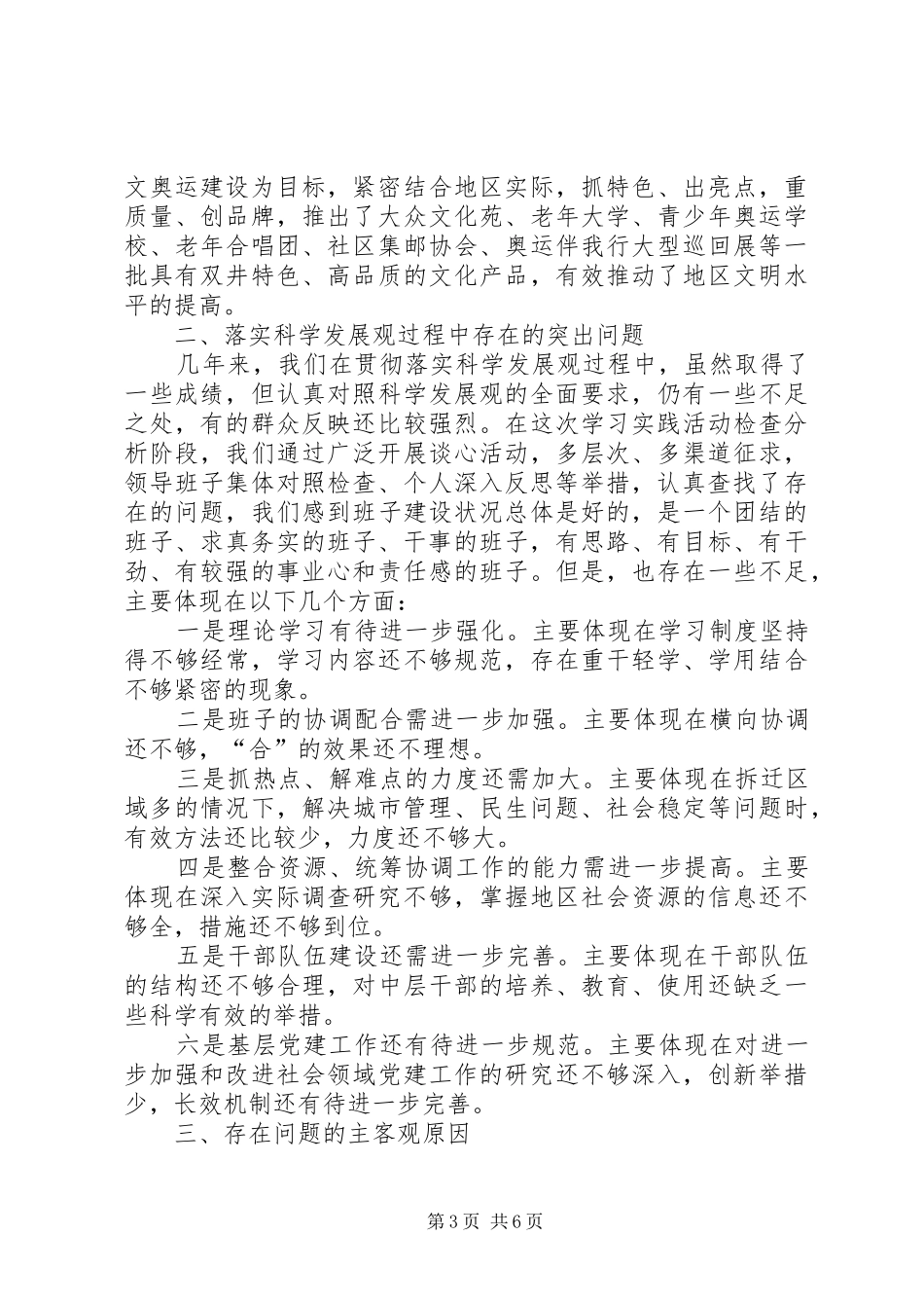 双井街道领导班子分析检查报告(精)[合集五篇]_第3页