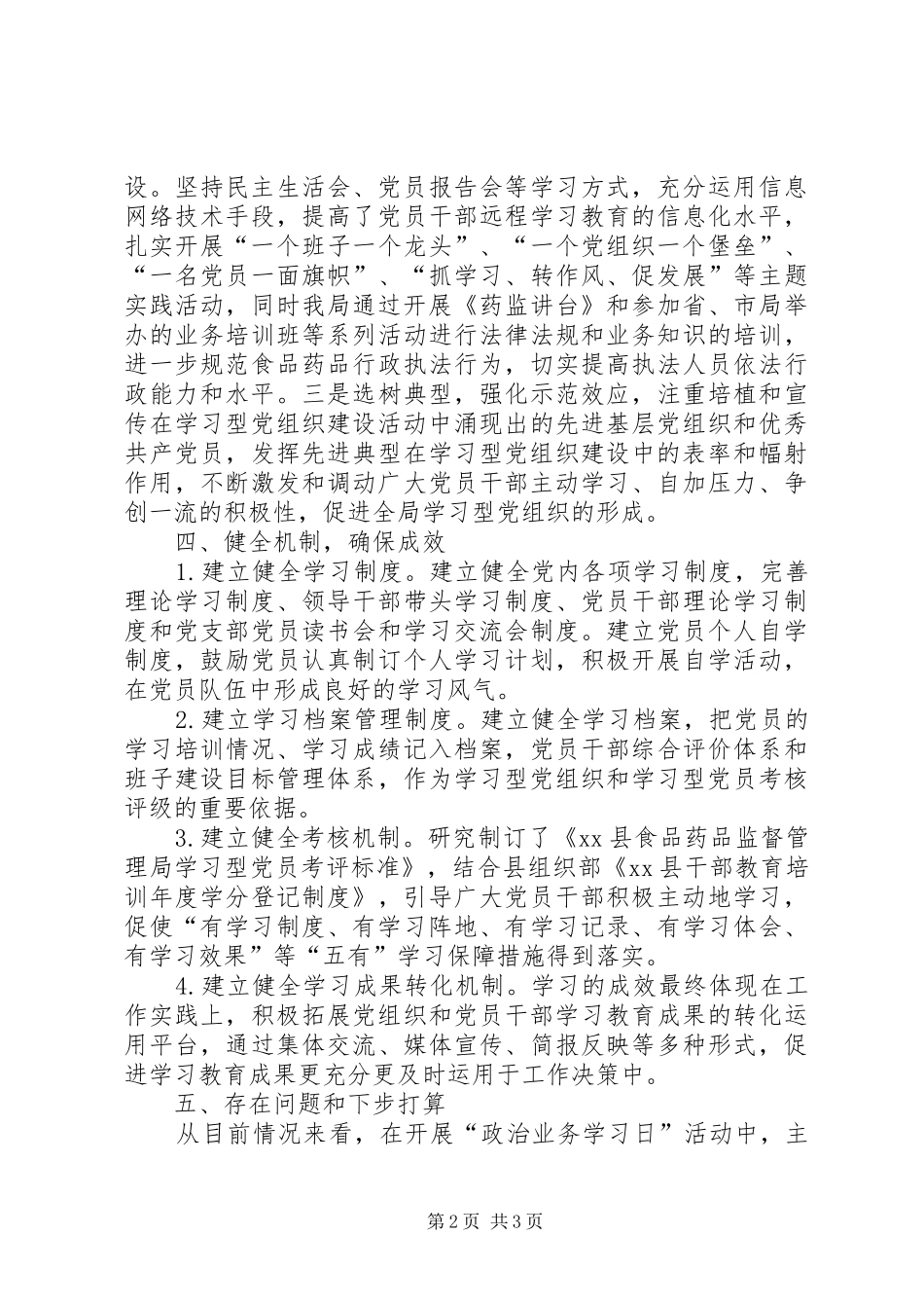 县食品药监局上半年政治学习工作报告材料_第2页