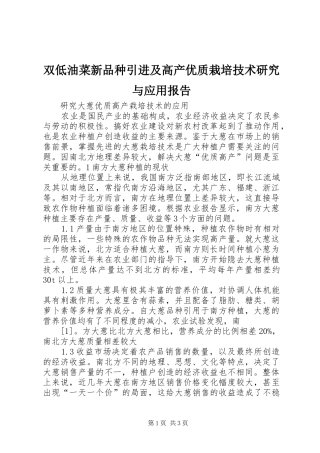 双低油菜新品种引进及高产优质栽培技术研究与应用报告