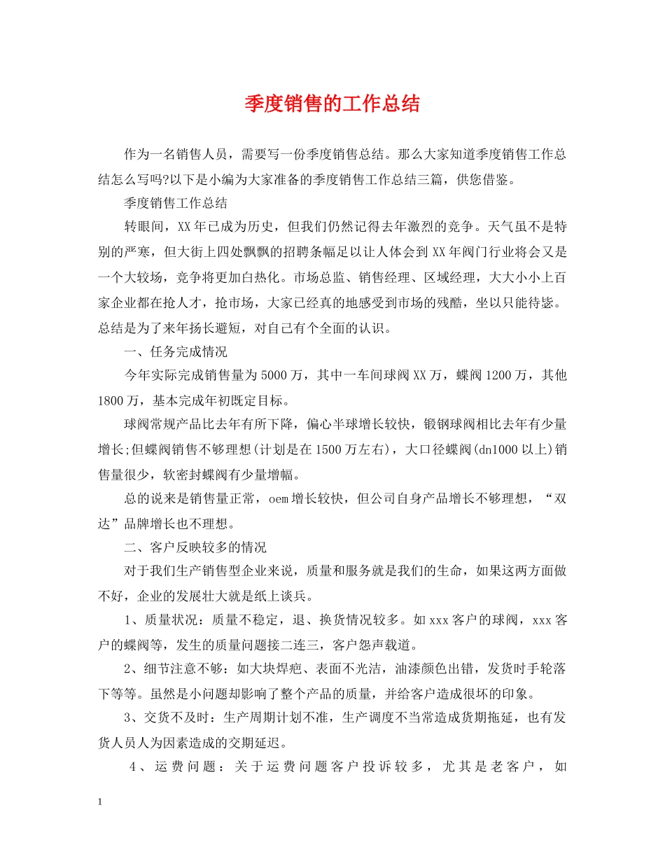 季度销售的工作总结 _第1页
