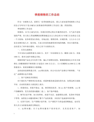 季度销售的工作总结 