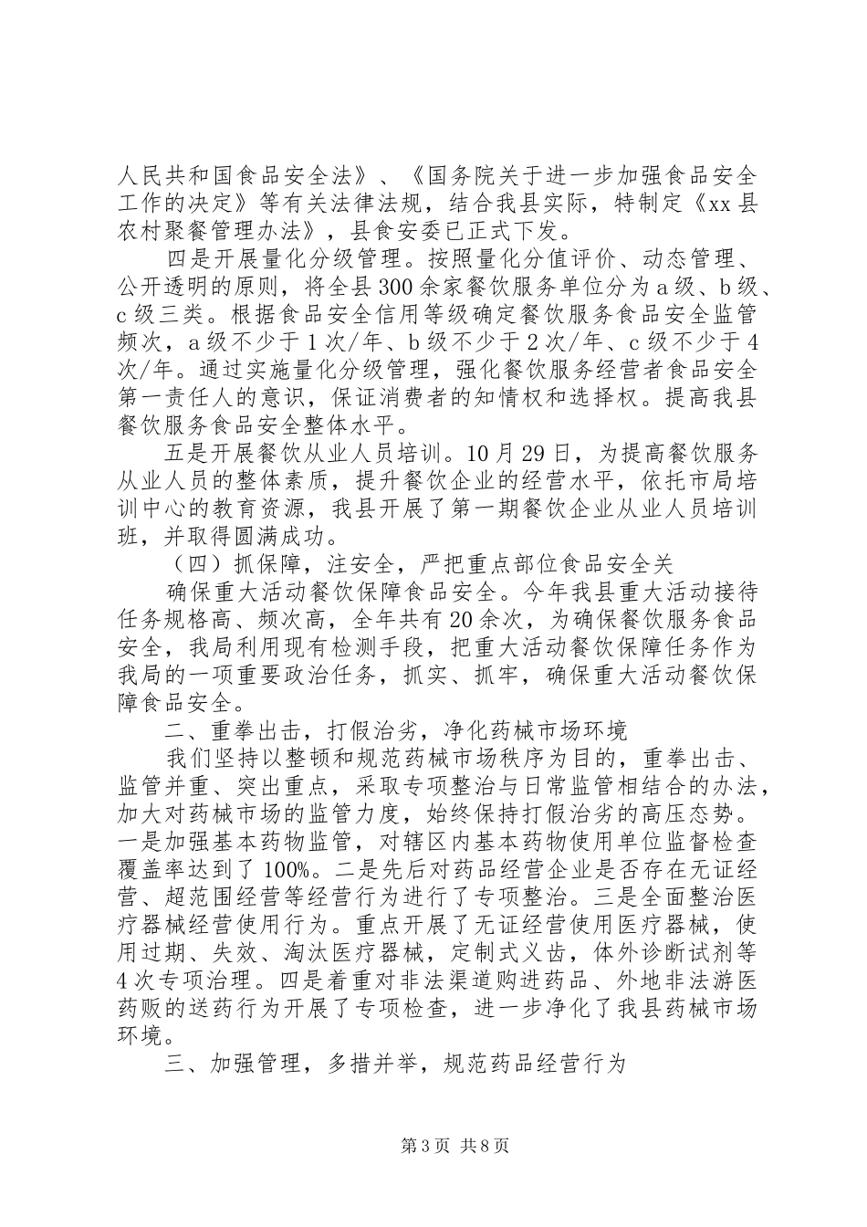 县食药监局工作报告_第3页