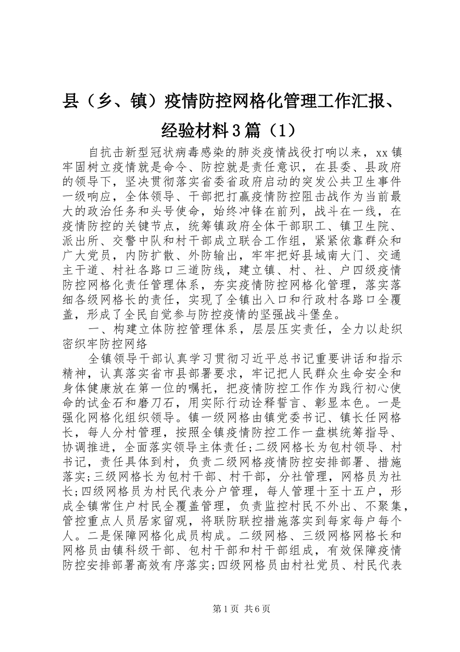 县（乡、镇）疫情防控网格化管理工作汇报、经验材料3篇（1）_第1页