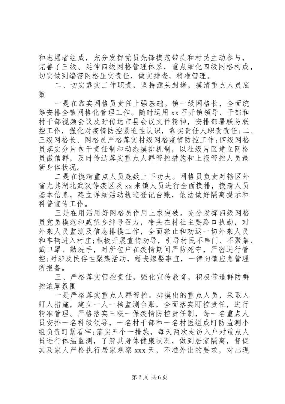 县（乡、镇）疫情防控网格化管理工作汇报、经验材料3篇（1）_第2页