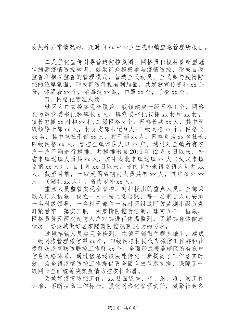 县（乡、镇）疫情防控网格化管理工作汇报、经验材料3篇（1）_第3页