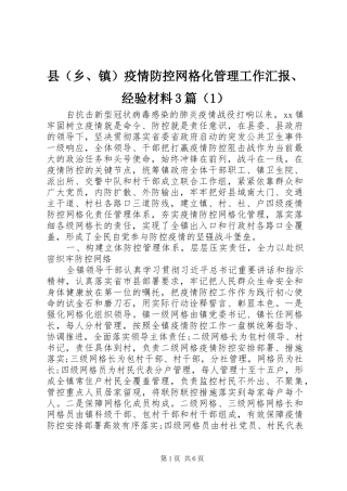 县（乡、镇）疫情防控网格化管理工作汇报、经验材料3篇（1）