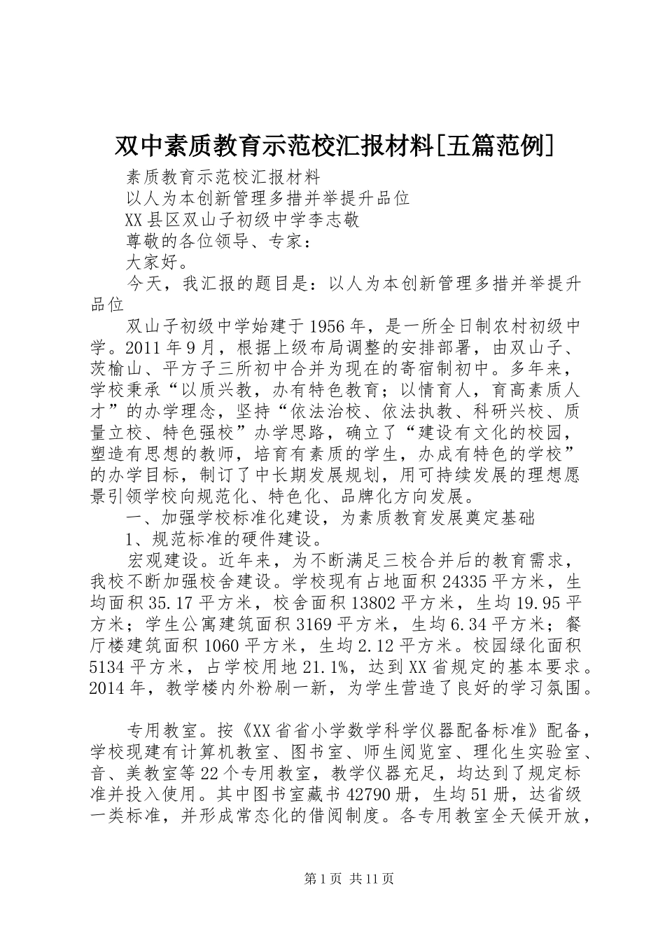 双中素质教育示范校汇报材料[五篇范例]_第1页