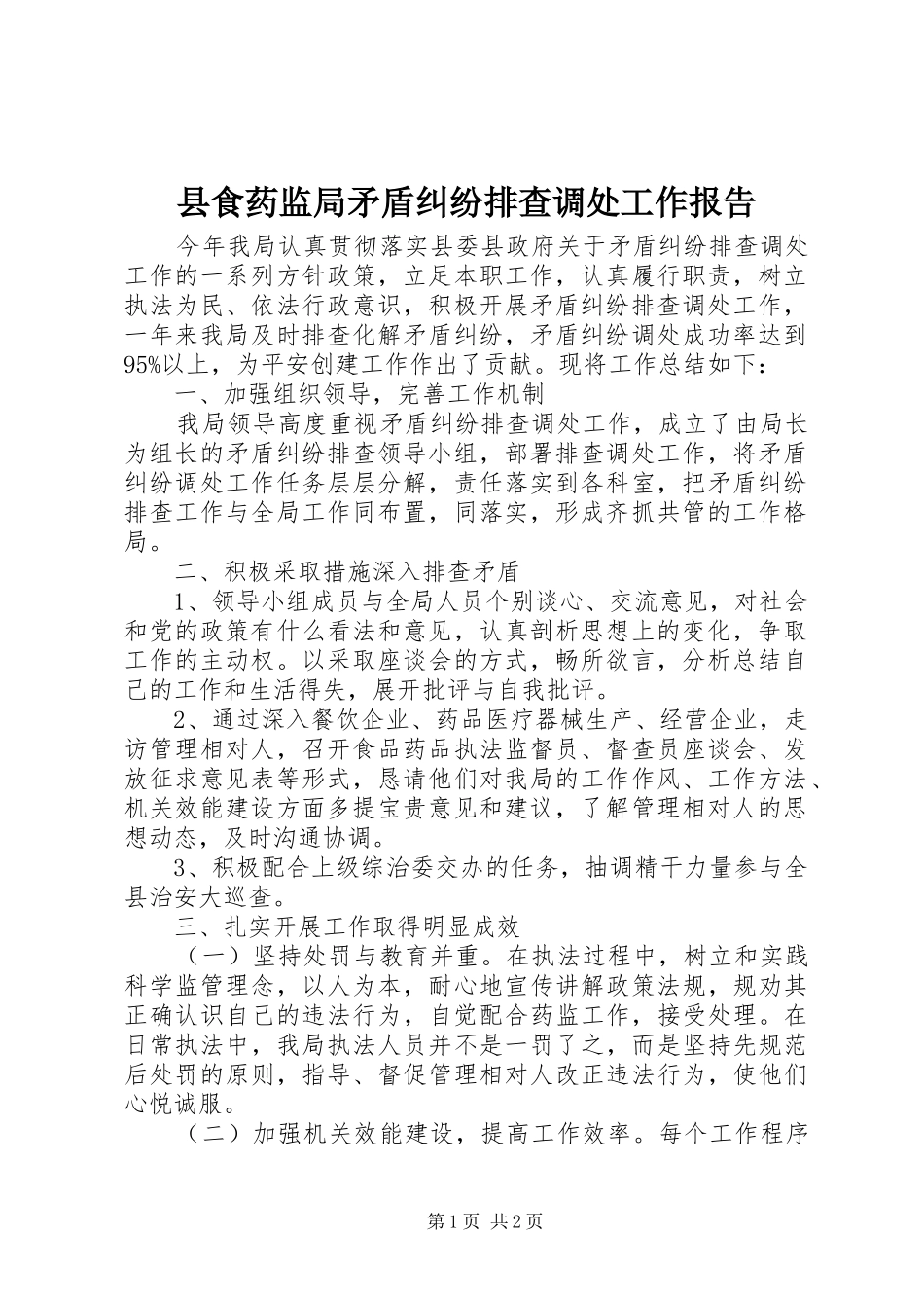县食药监局矛盾纠纷排查调处工作报告_第1页