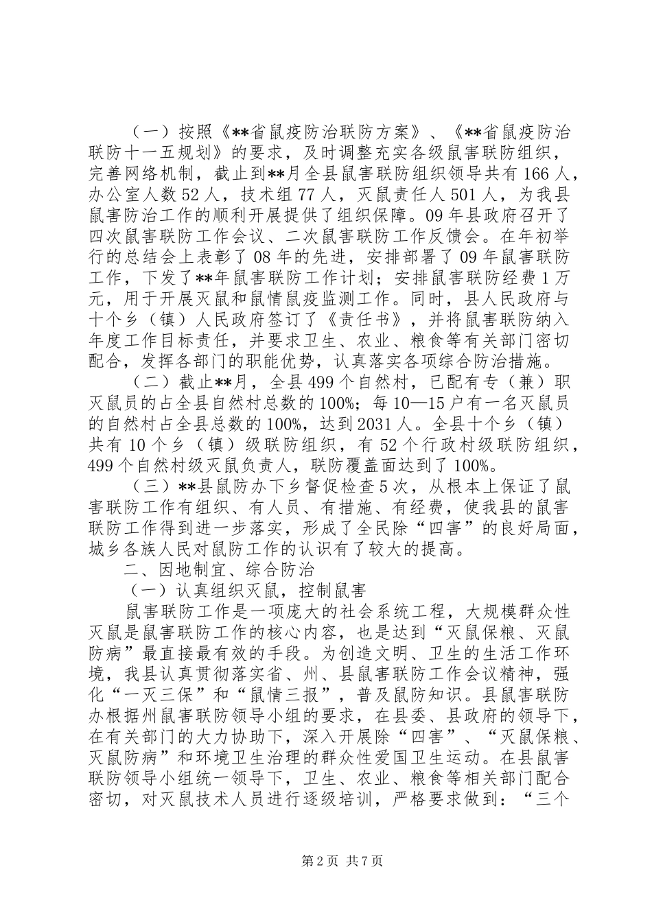 县鼠害联防工作汇报_第2页