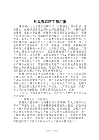 县鼠害联防工作汇报