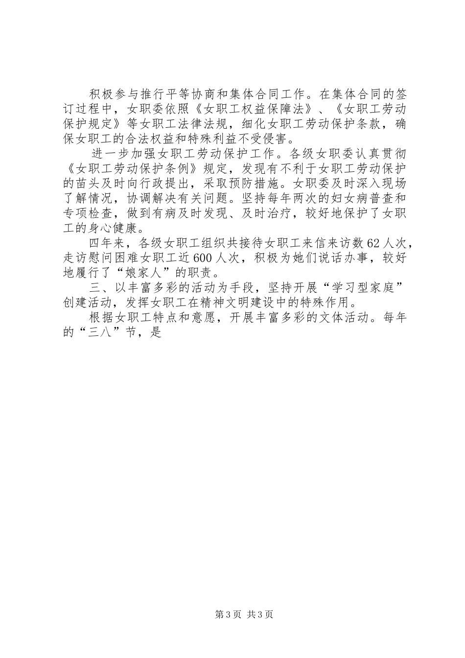 双代会女职工委员会工作报告_第3页