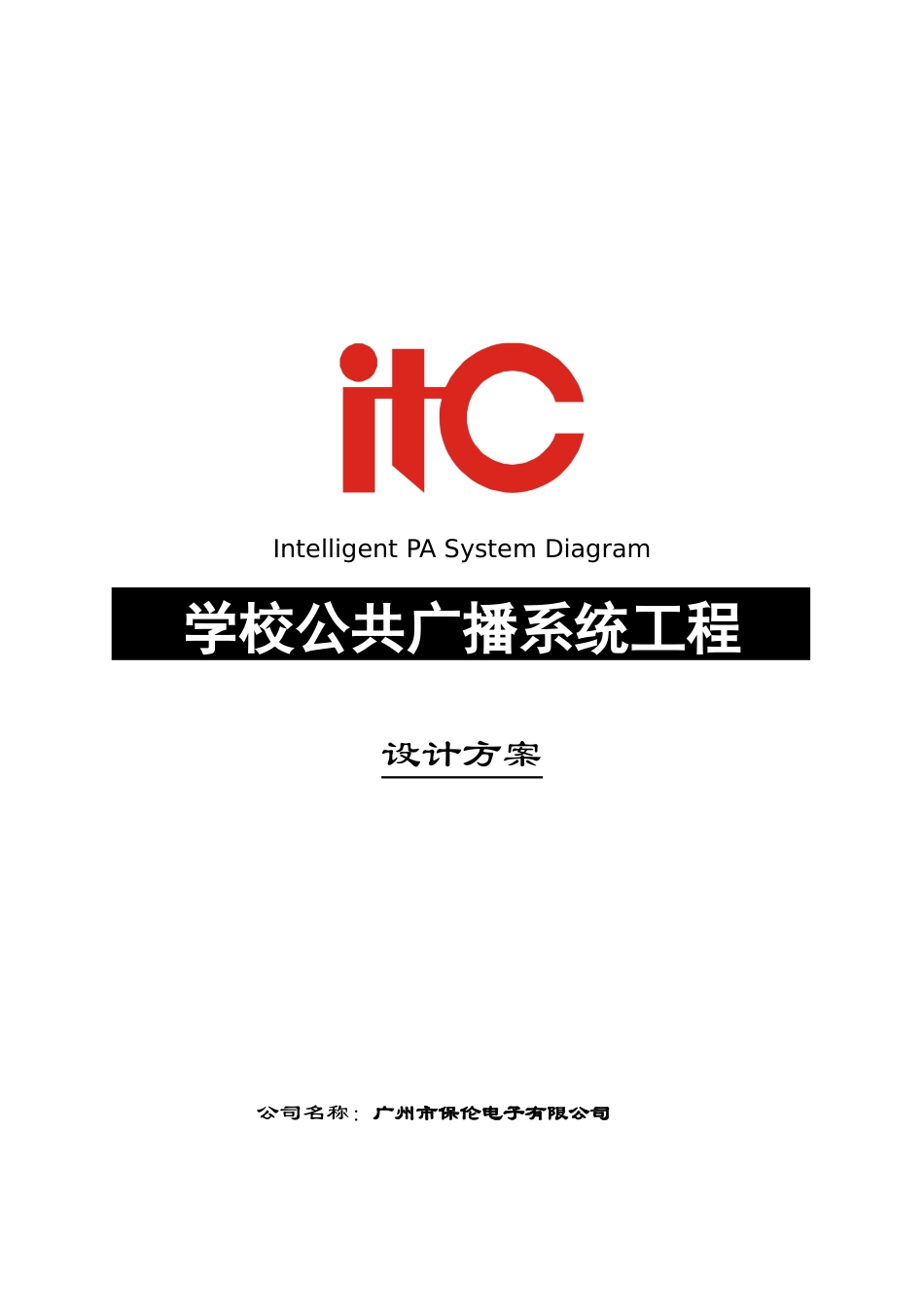 学校广播系统方案说明书_第1页