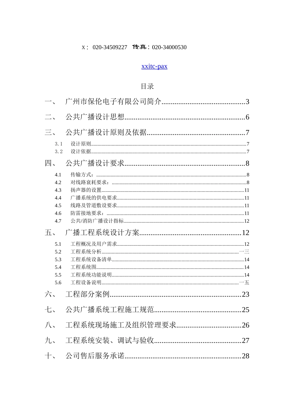 学校广播系统方案说明书_第2页