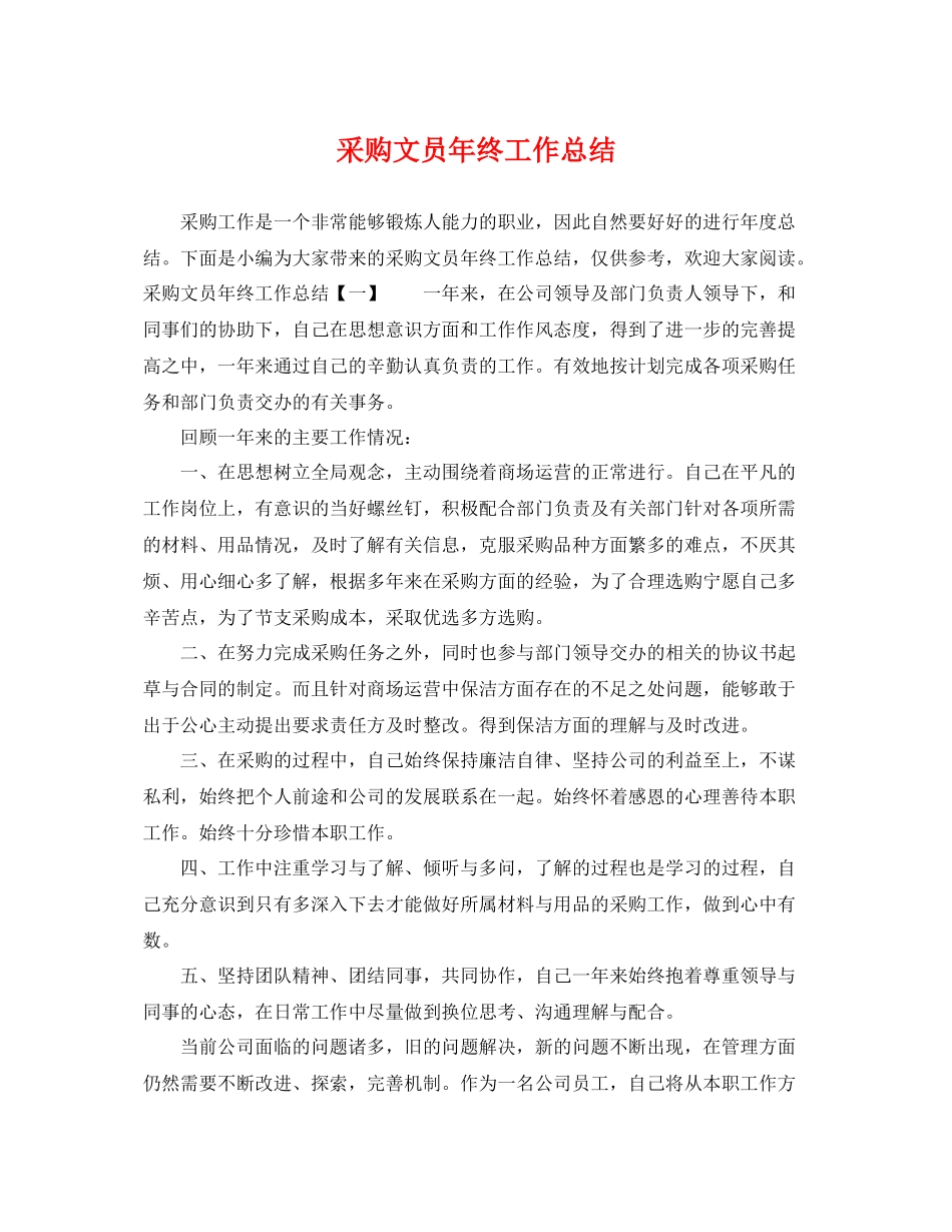 采购文员年终工作总结 _第1页