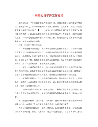 采购文员年终工作总结 