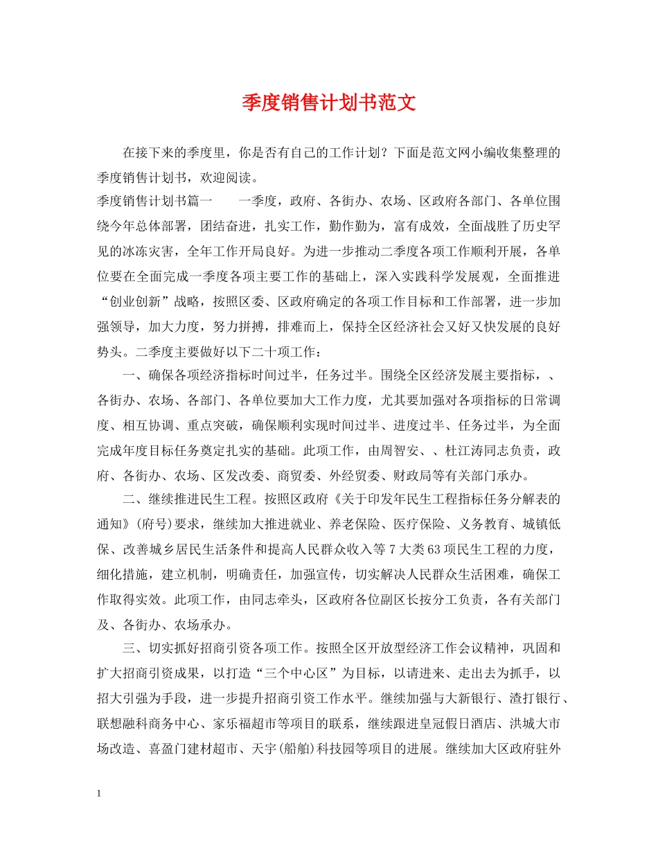 季度销售计划书范文 _第1页