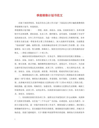 季度销售计划书范文 