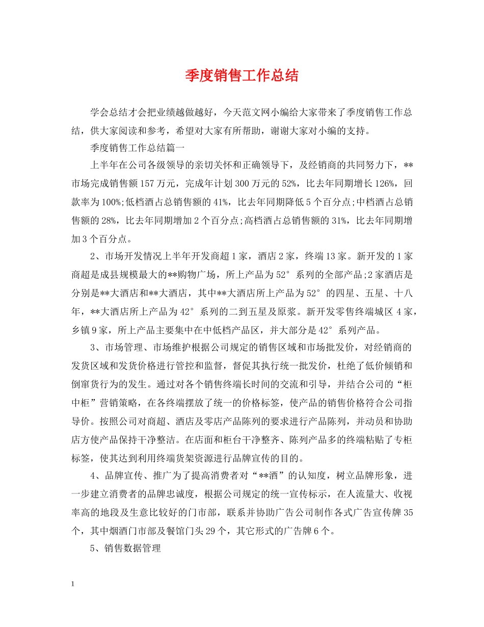 季度销售工作总结 _第1页