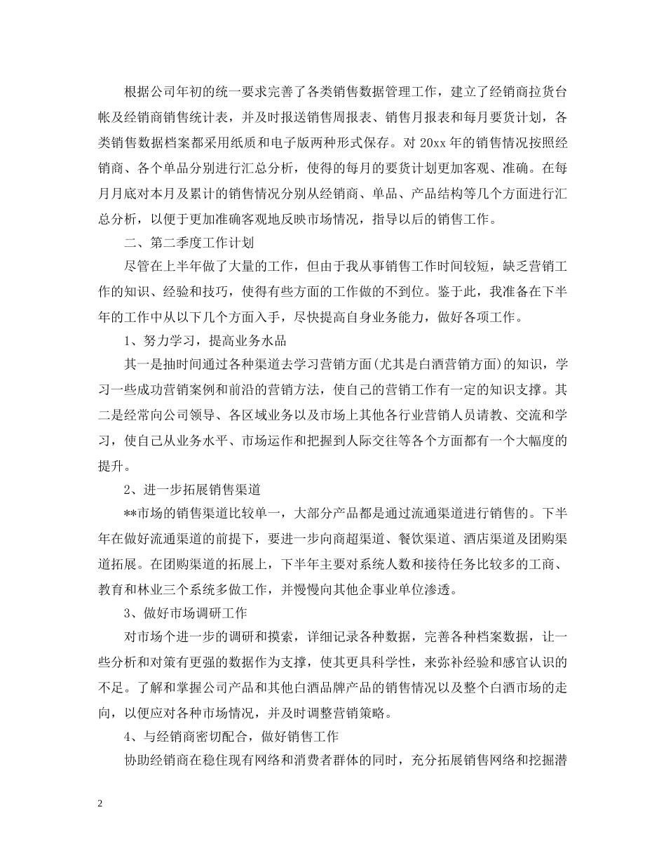 季度销售工作总结 _第2页