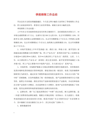 季度销售工作总结 