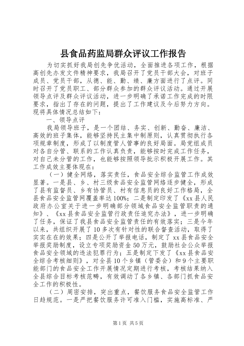 县食品药监局群众评议工作报告_第1页
