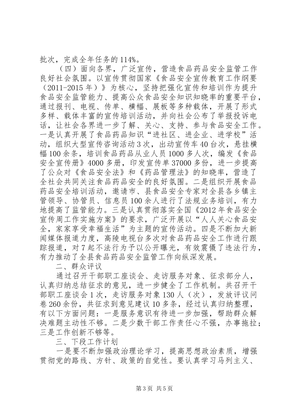 县食品药监局群众评议工作报告_第3页