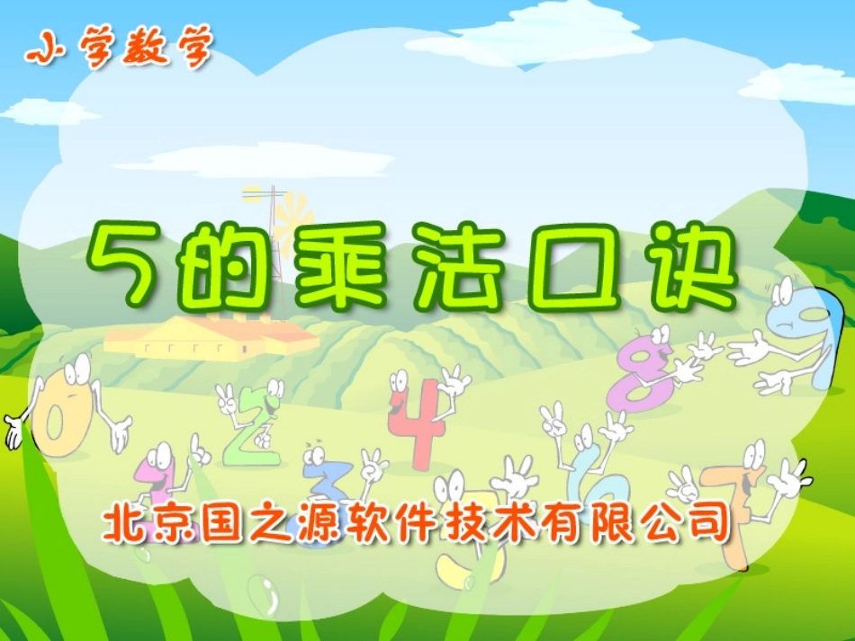 人教版二年级数学上册课件_5的乘法口诀[精品] (2)_第1页