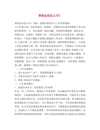 季度总结怎么写？ 