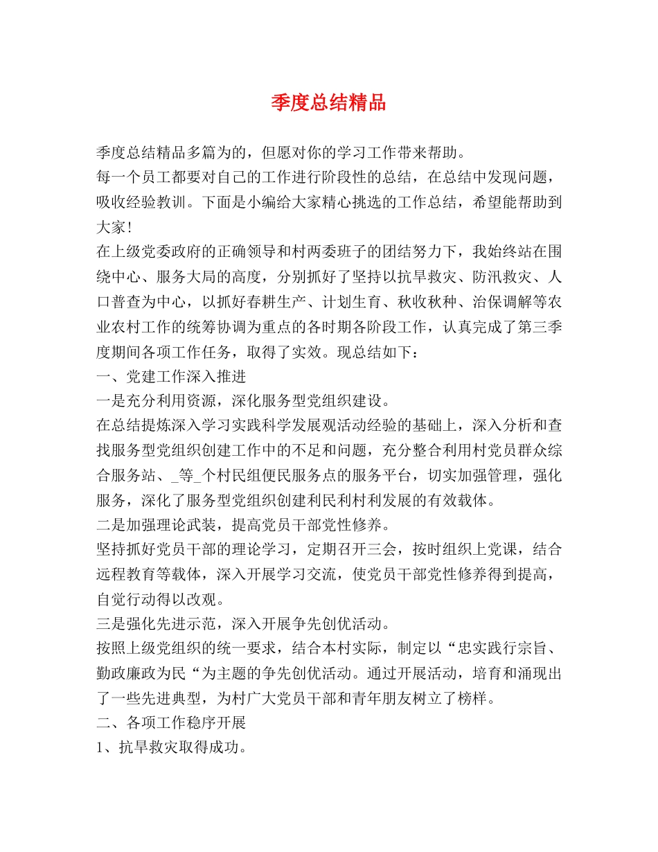 季度总结精品 _第1页