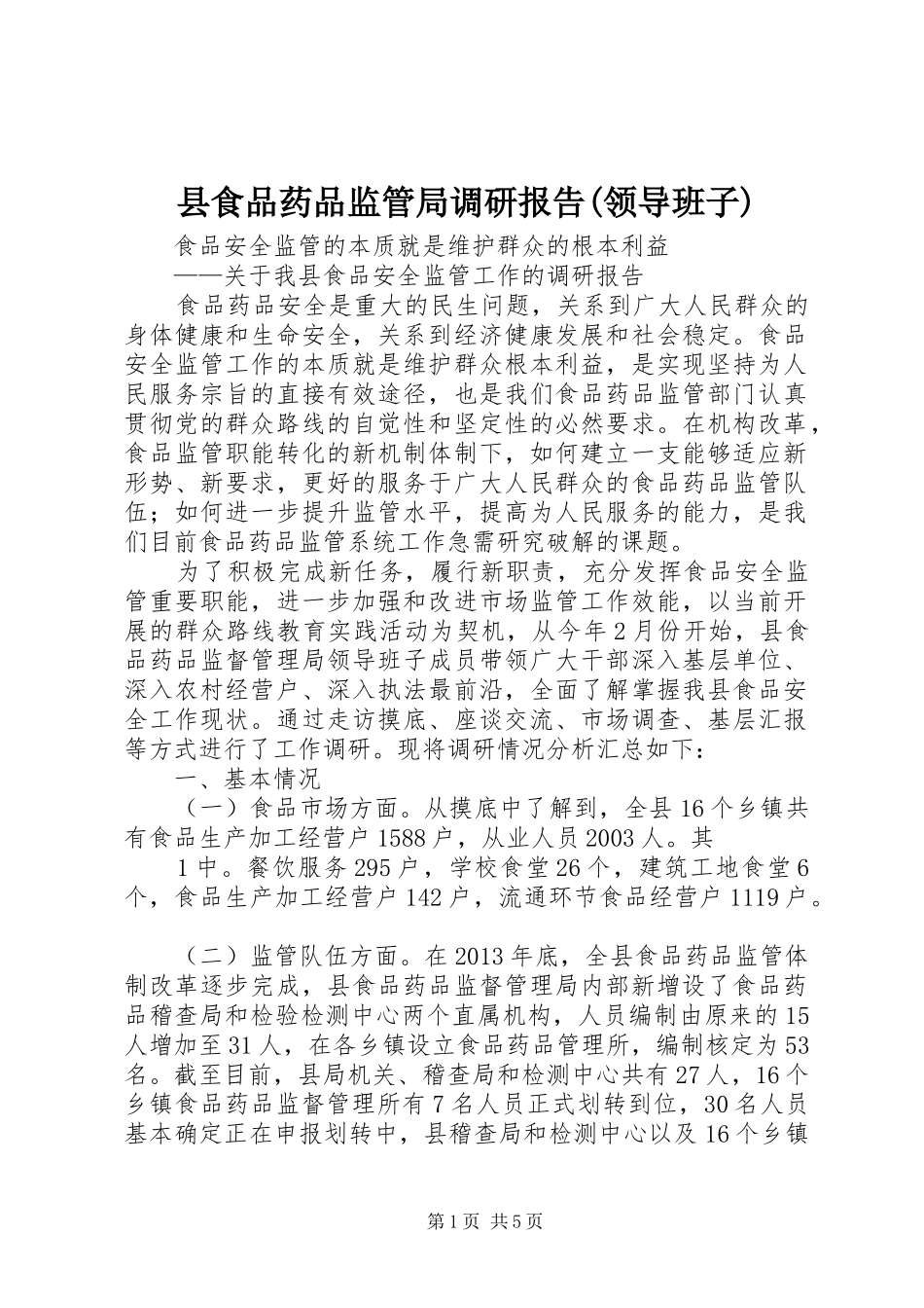 县食品药品监管局调研报告(领导班子)_第1页