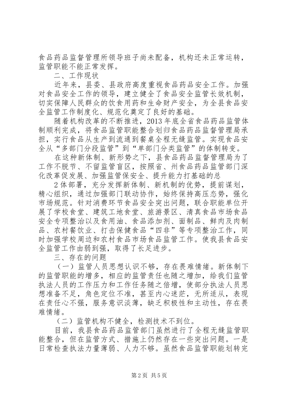 县食品药品监管局调研报告(领导班子)_第2页